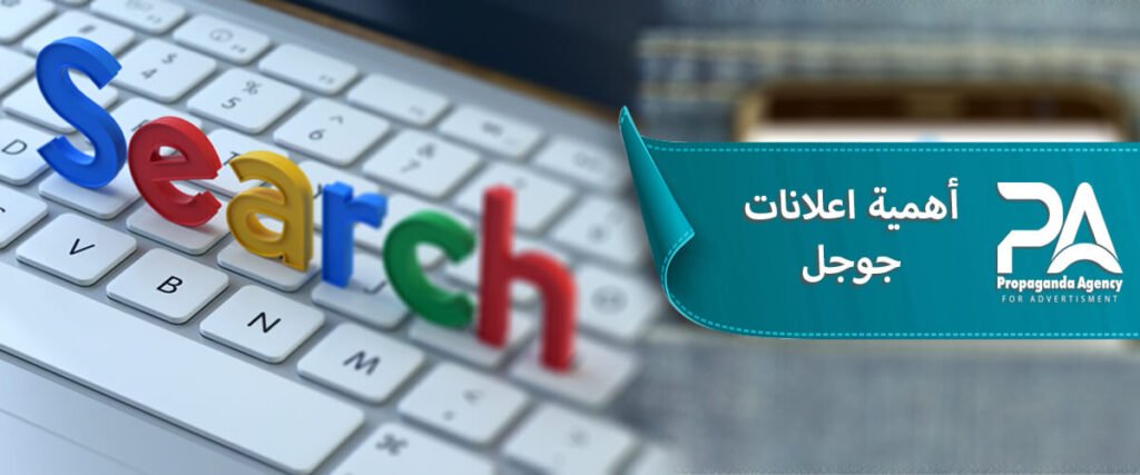 اهمية اعلانات جوجل