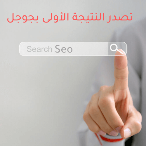 الظهور بالنتيجة الأولى بجوجل seo